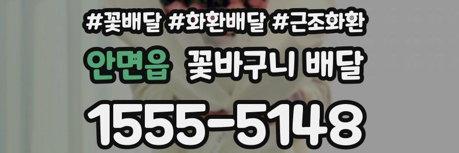 안면읍 꽃바구니 배달