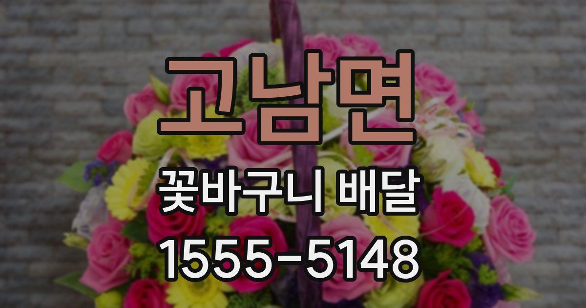 고남면 꽃바구니 배달
