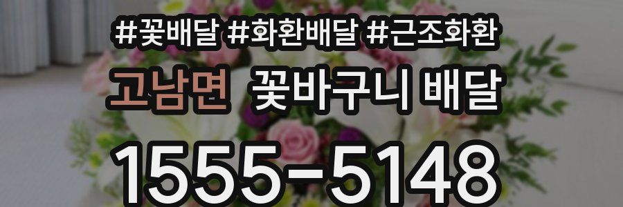 고남면 꽃바구니 배달