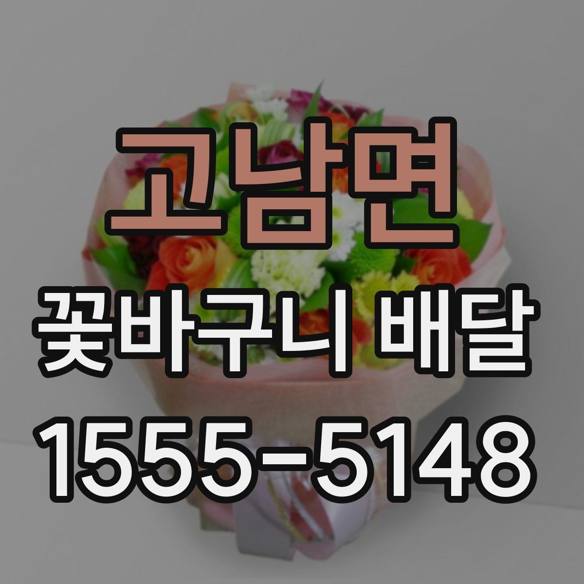 고남면 꽃바구니 배달