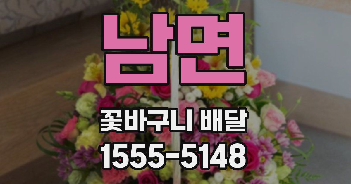 남면 꽃바구니 배달