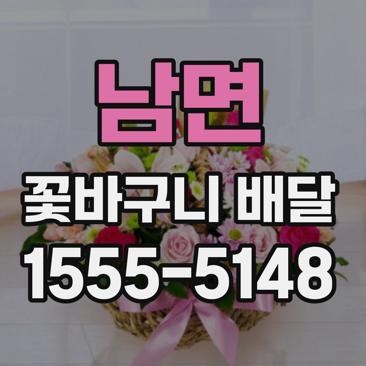 남면 꽃바구니 배달