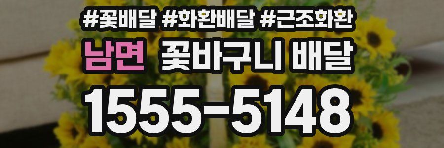 남면 꽃바구니 배달