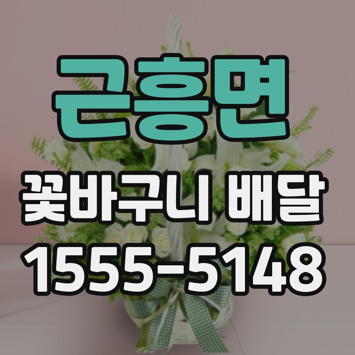 근흥면 꽃바구니 배달 선물용으로 고를 때 보는 기준
