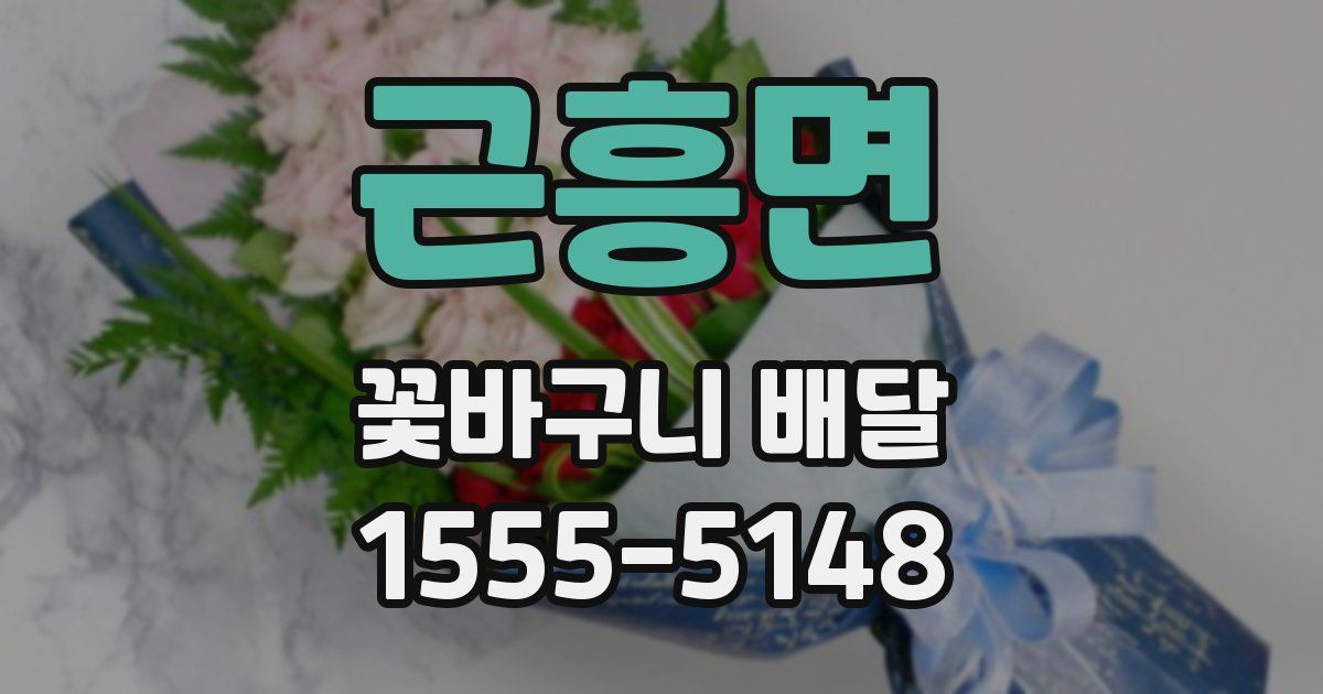 근흥면 꽃바구니 배달