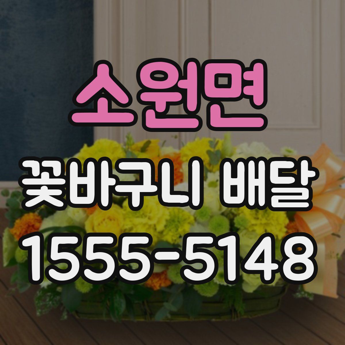 소원면 꽃바구니 배달