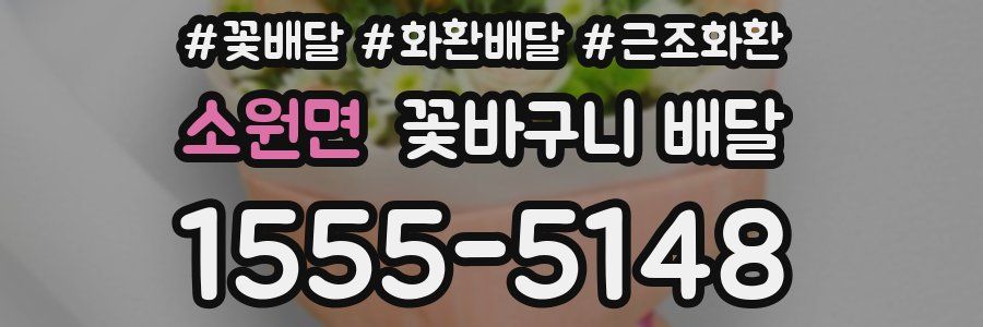 소원면 꽃바구니 배달