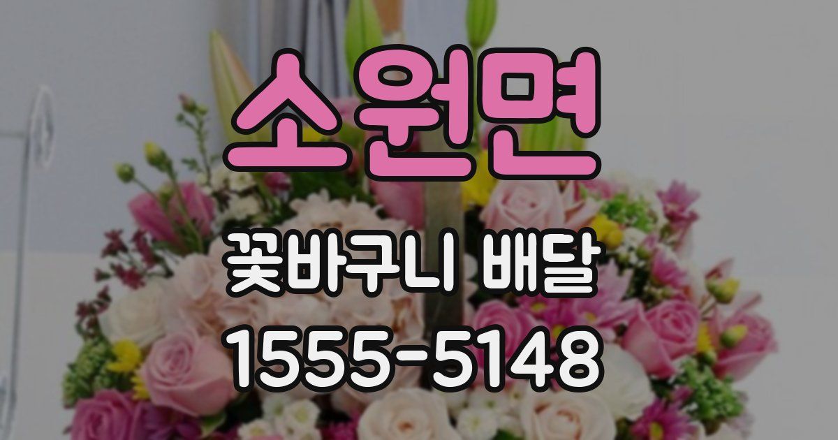 소원면 꽃바구니 배달