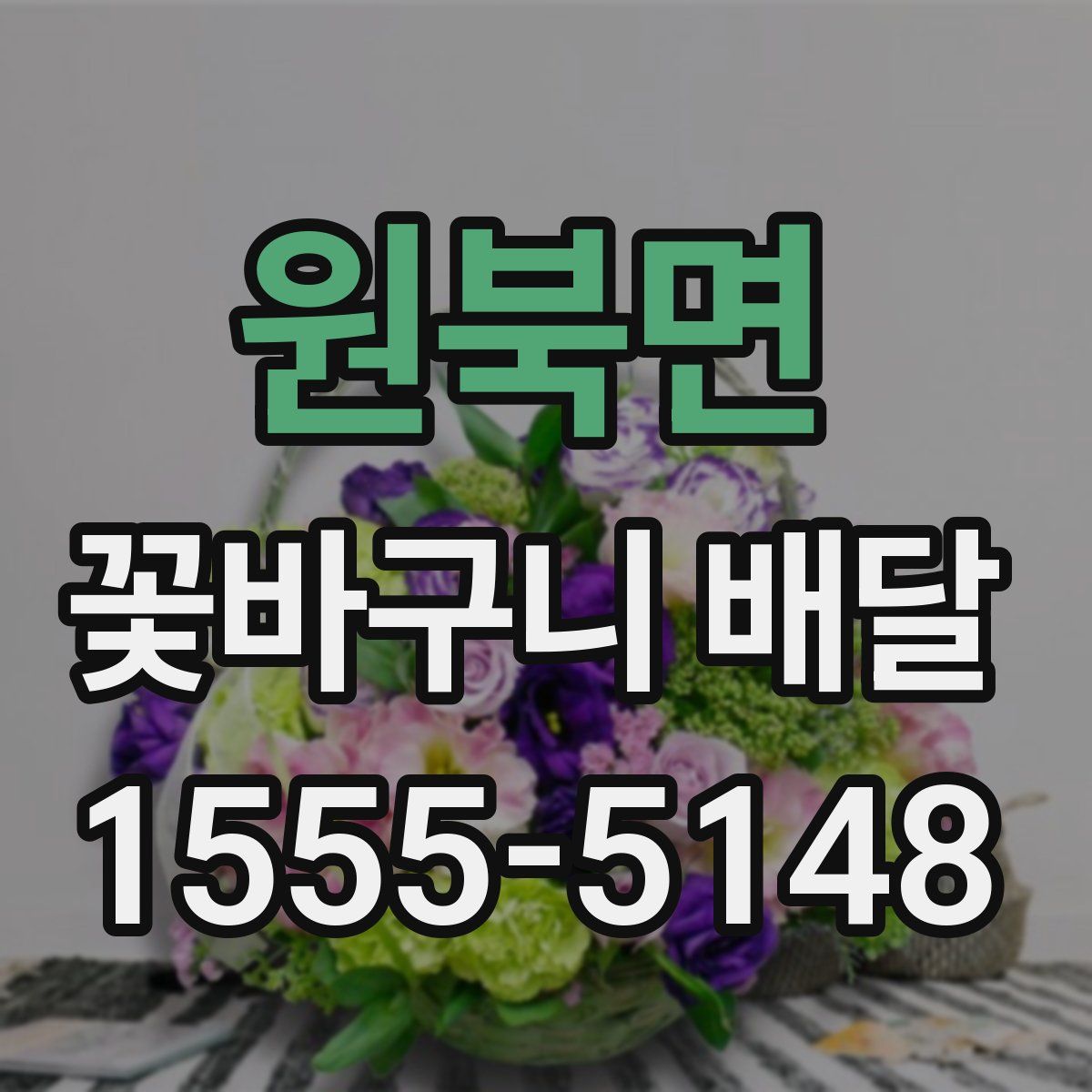 원북면 꽃바구니 배달