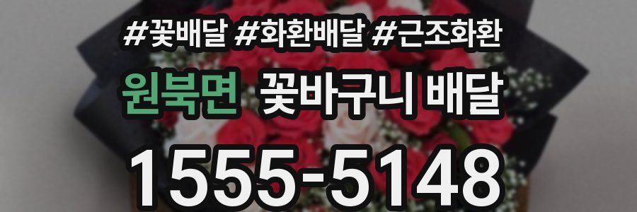 원북면 꽃바구니 배달