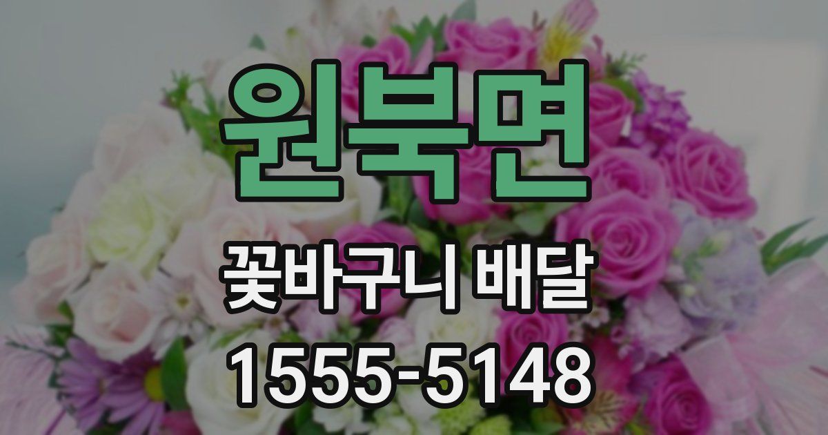 원북면 꽃바구니 배달