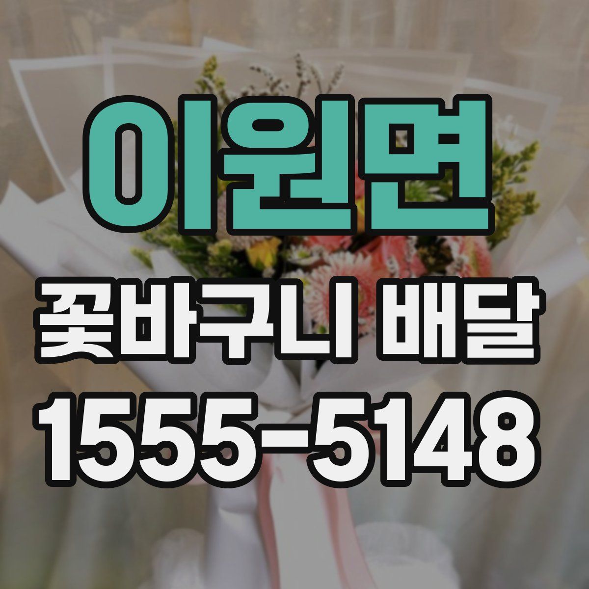 이원면 꽃바구니 배달