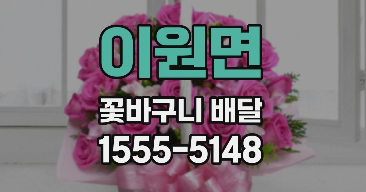 이원면 꽃바구니 배달