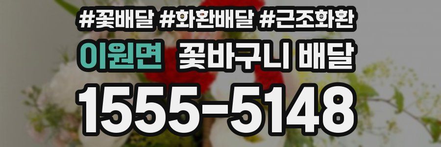 이원면 꽃바구니 배달
