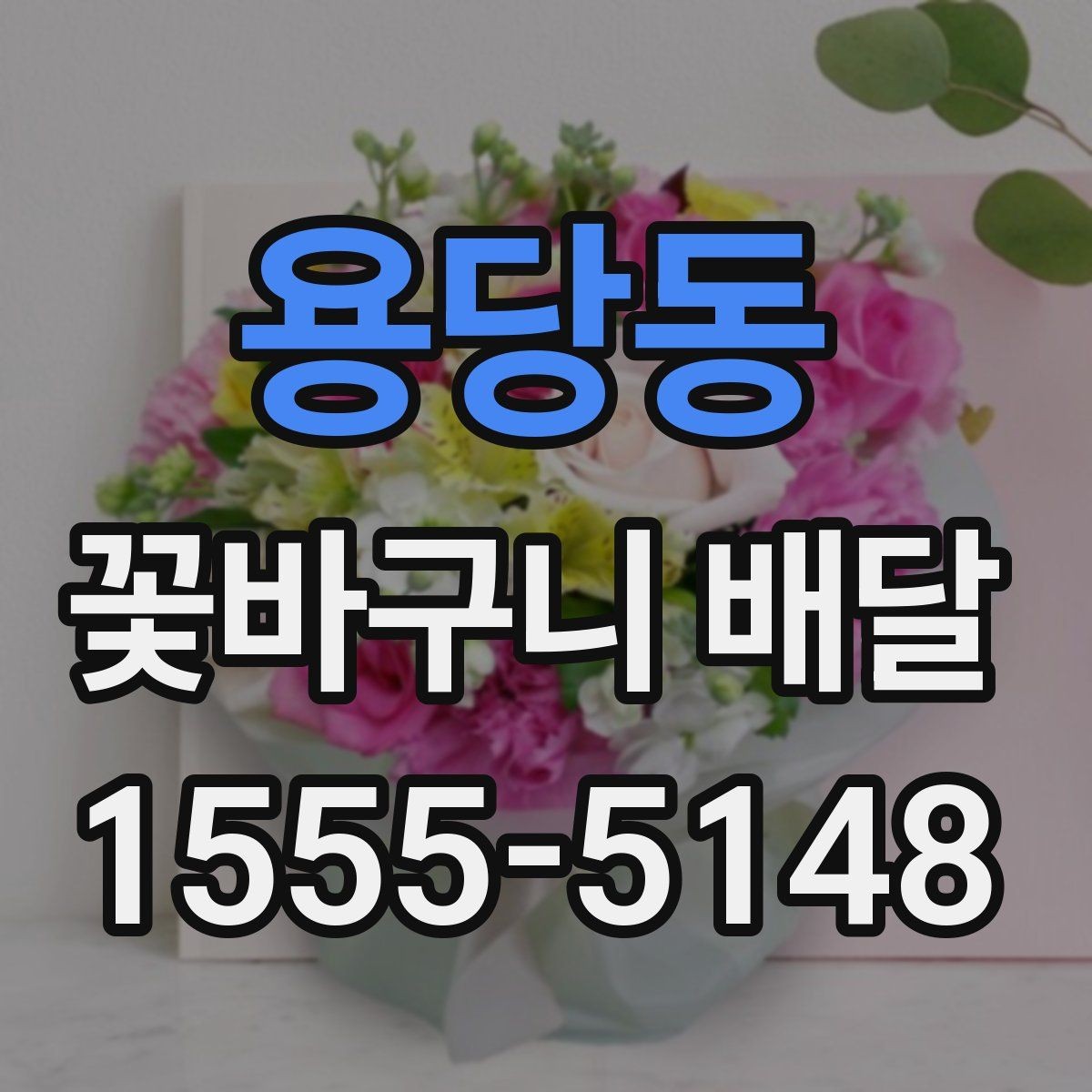 용당동 꽃바구니 배달 받는 장소에 따른 선택 팁