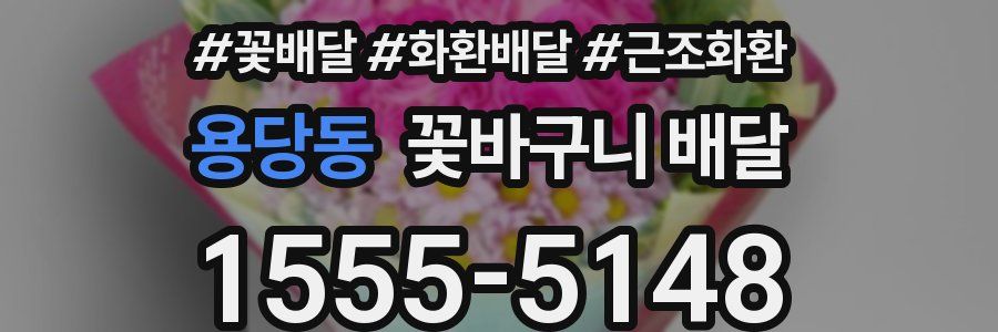 용당동 꽃바구니 배달