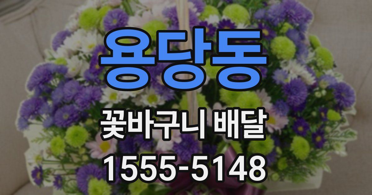 용당동 꽃바구니 배달