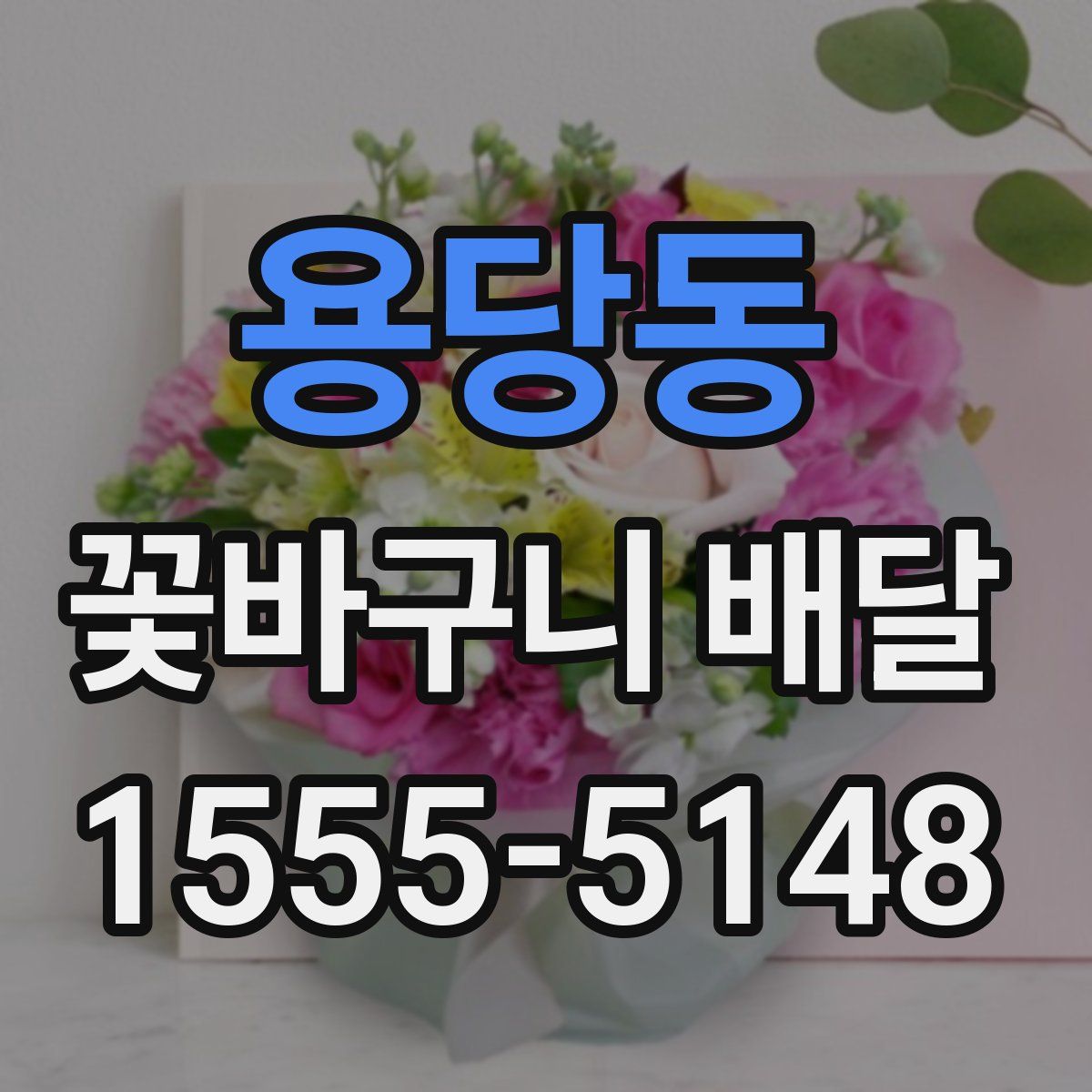 용당동 꽃바구니 배달