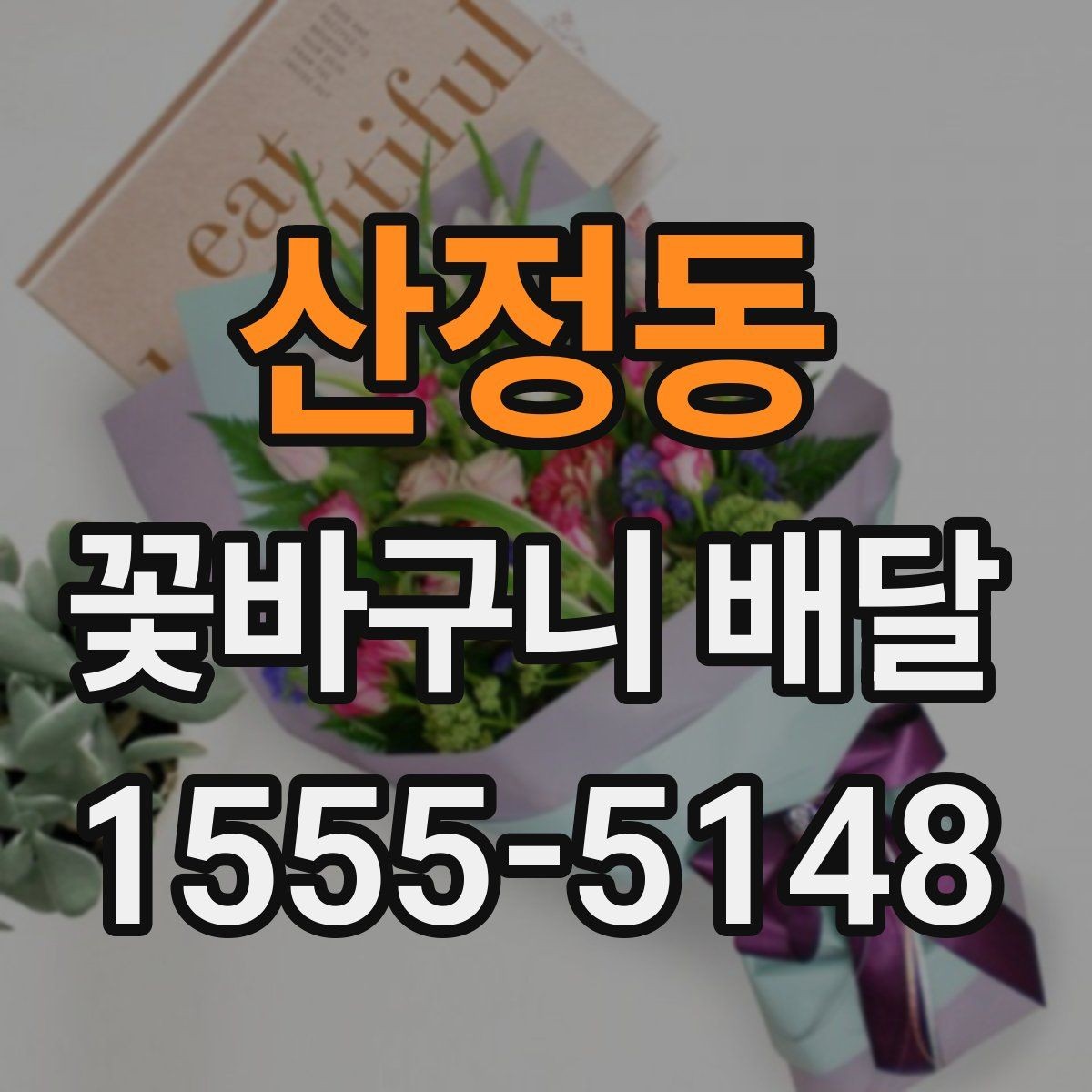 산정동 꽃바구니 배달 포장 스타일별 인상 비교