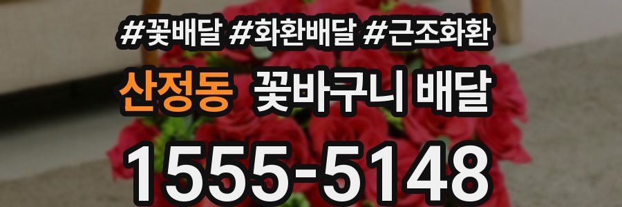 산정동 꽃바구니 배달