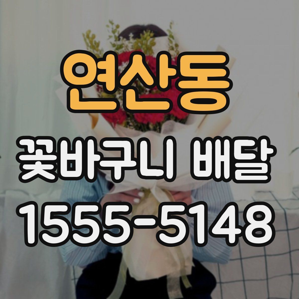 연산동 꽃바구니 배달 화사한 구성을 원할 때 보기