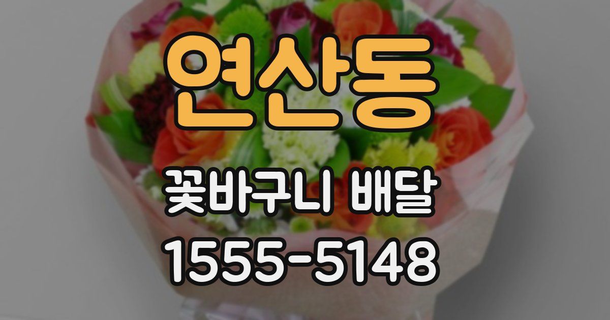 연산동 꽃바구니 배달