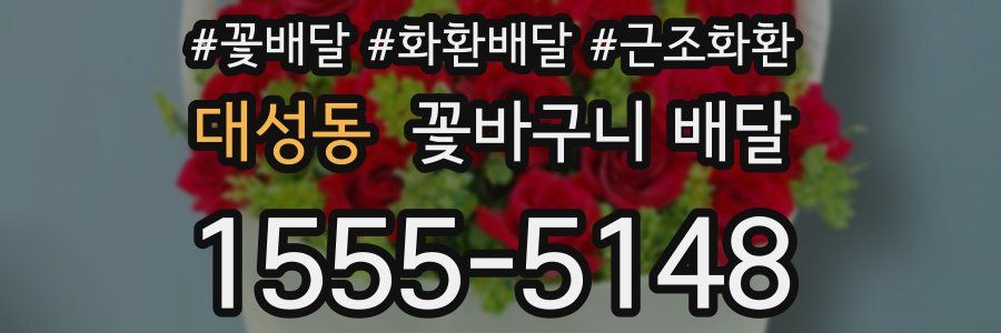 대성동 꽃바구니 배달