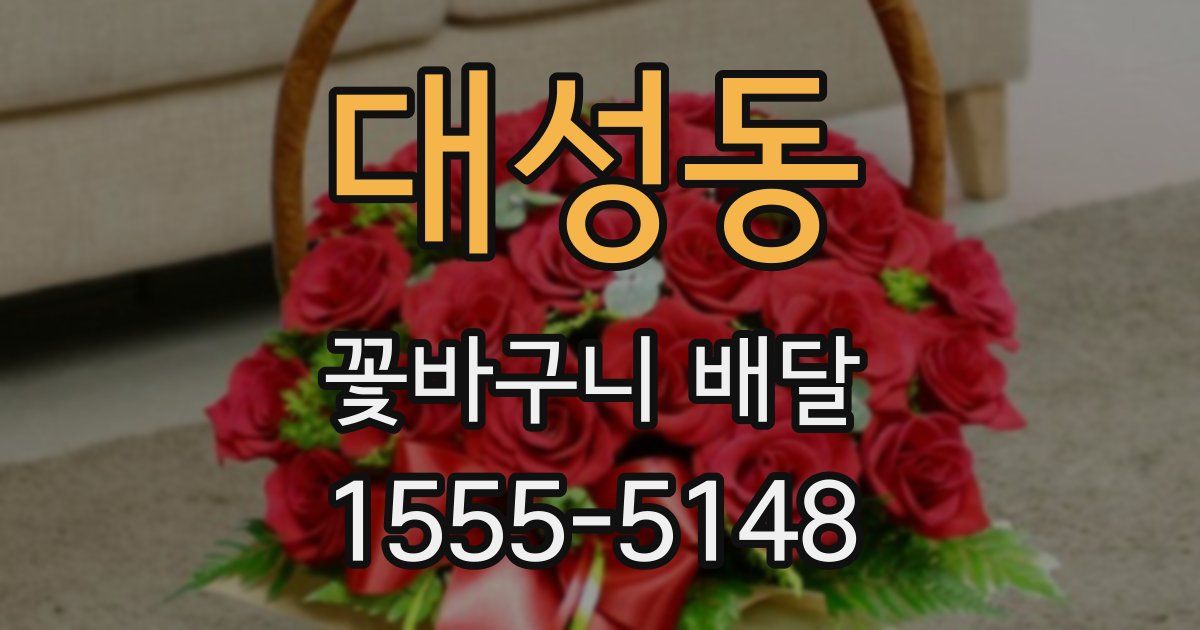 대성동 꽃바구니 배달
