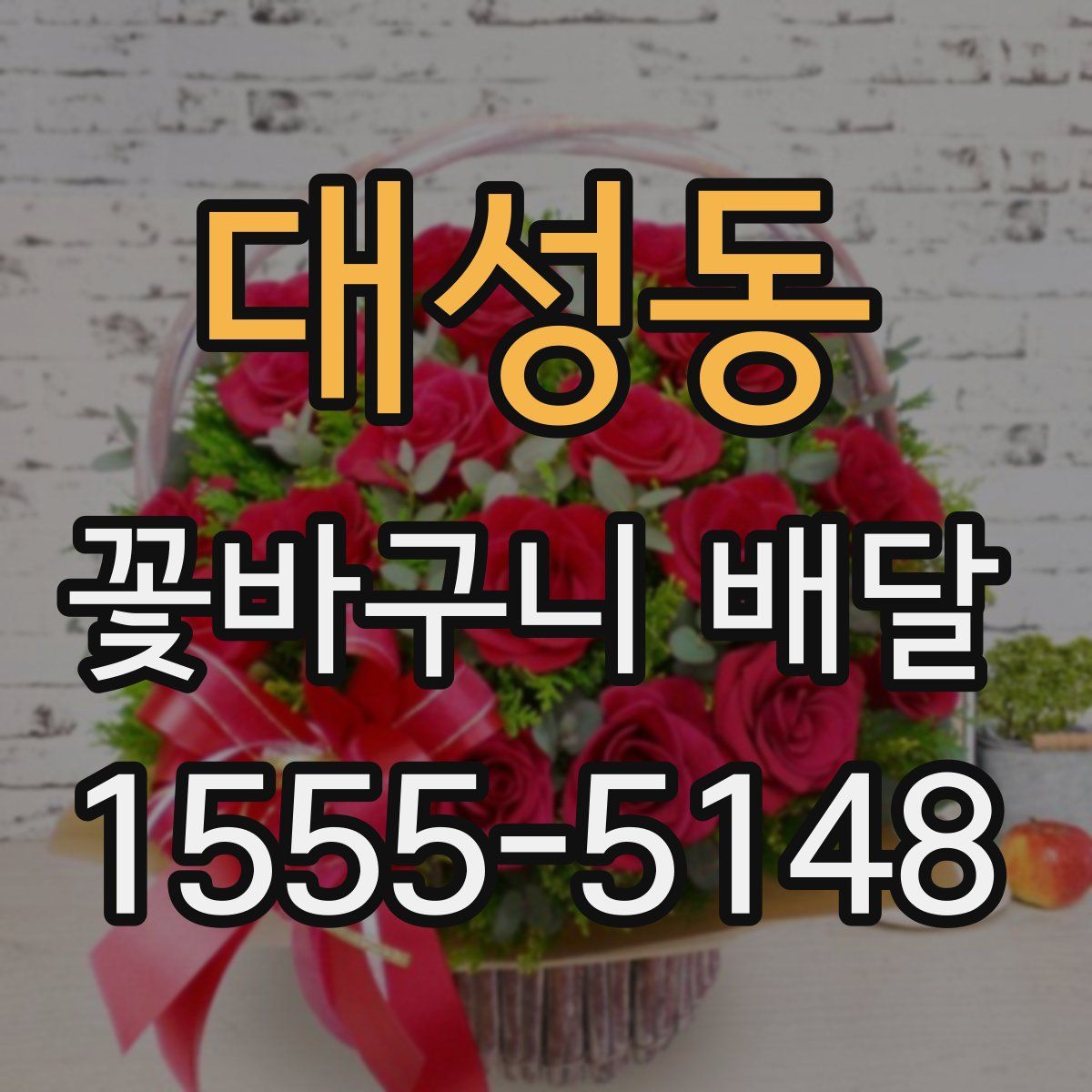 대성동 꽃바구니 배달