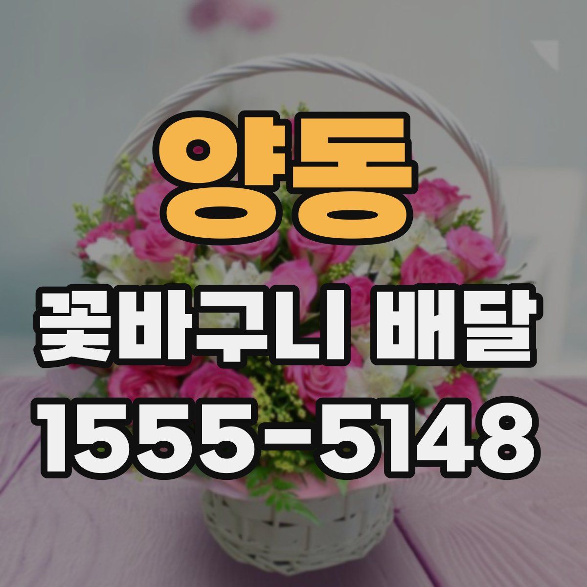 양동 꽃바구니 배달