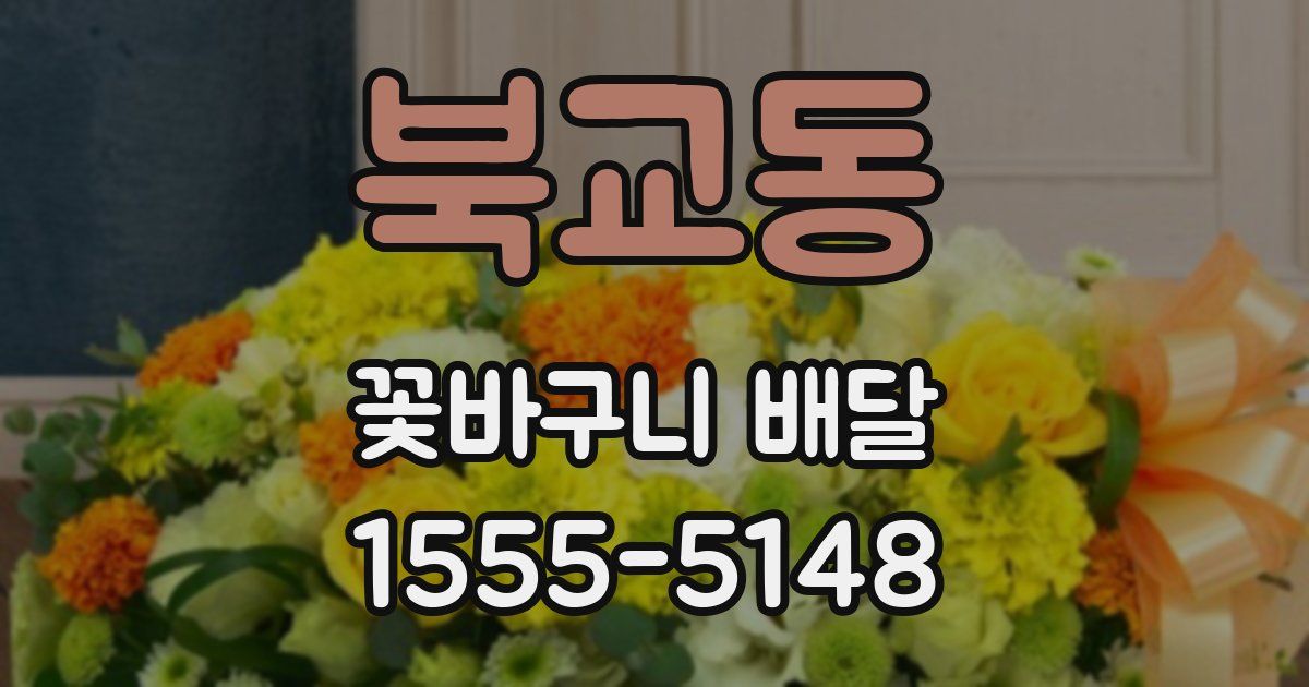 북교동 꽃바구니 배달