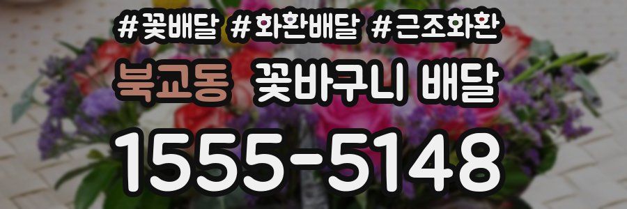 북교동 꽃바구니 배달