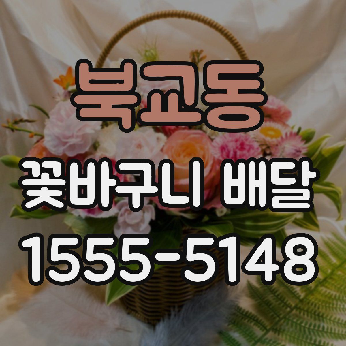 북교동 꽃바구니 배달