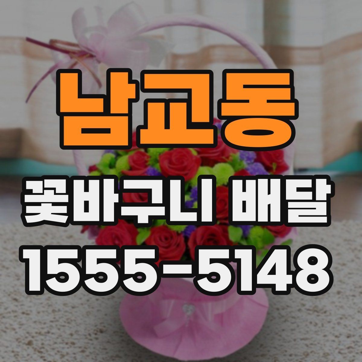 남교동 꽃바구니 배달 주문 과정에서 놓치기 쉬운 부분