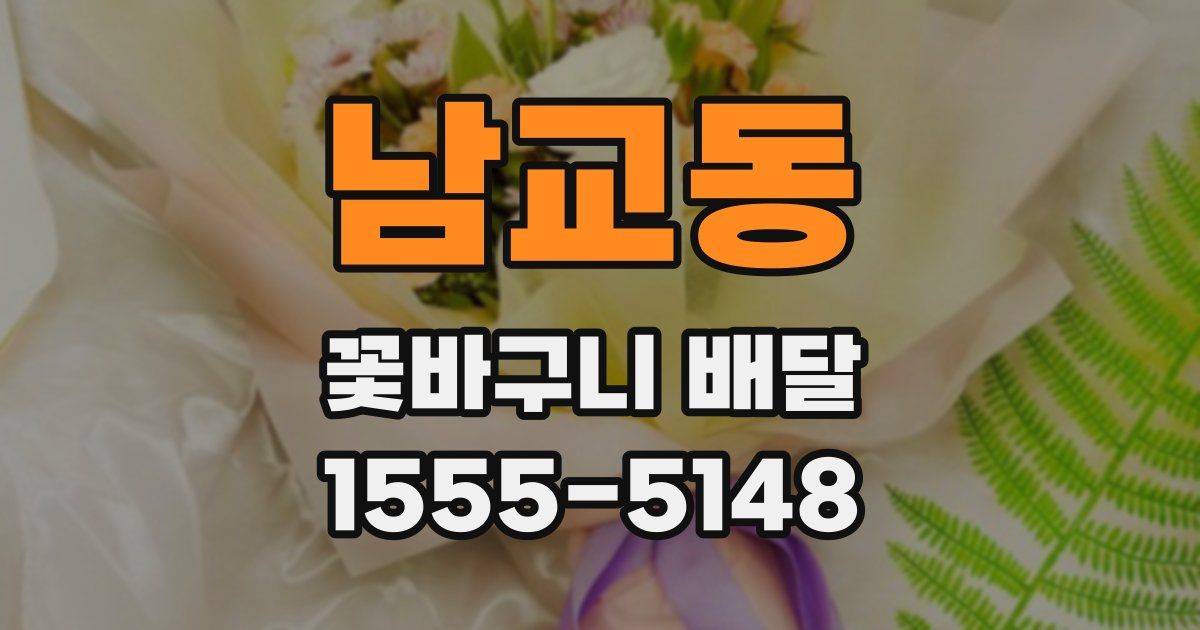 남교동 꽃바구니 배달