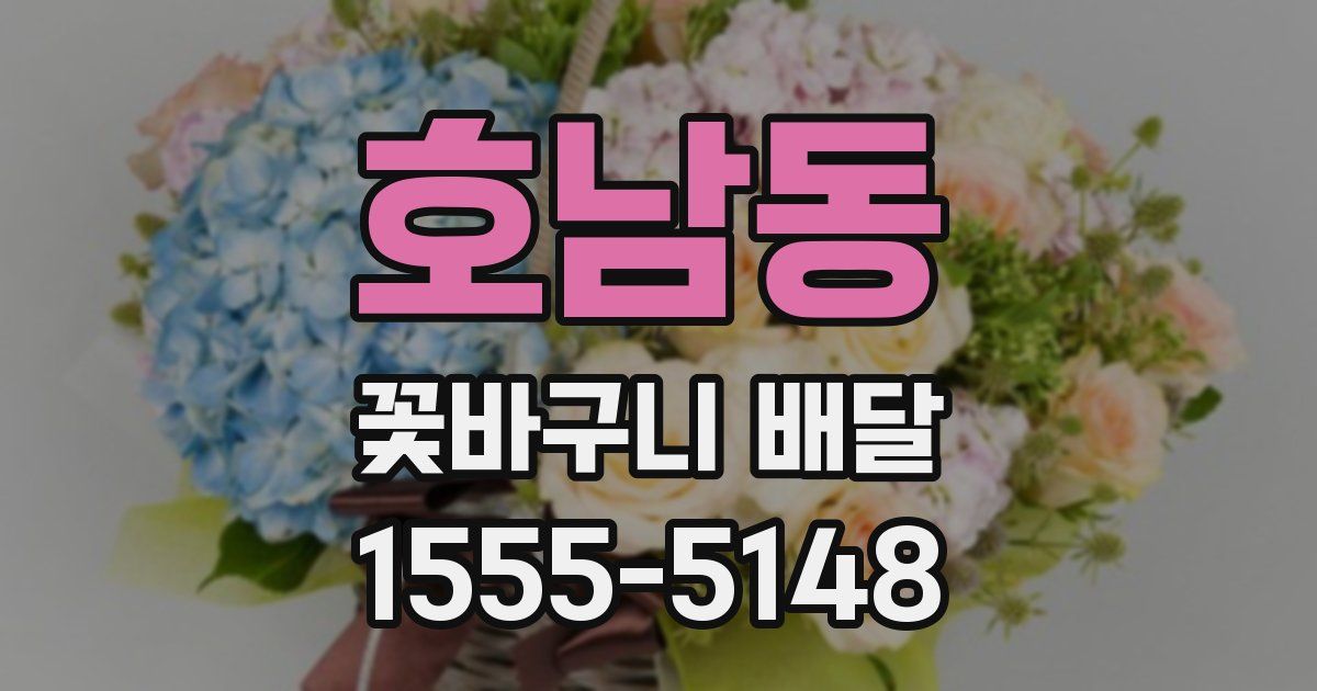 호남동 꽃바구니 배달