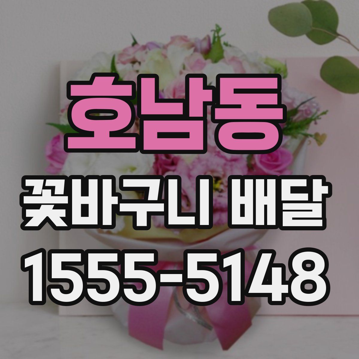 호남동 꽃바구니 배달