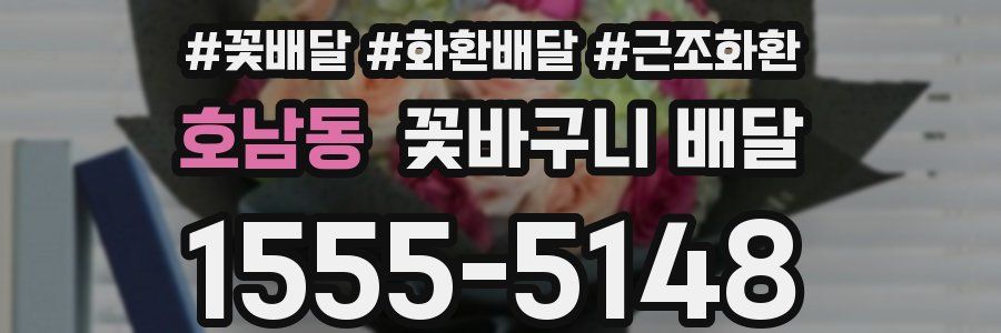 호남동 꽃바구니 배달