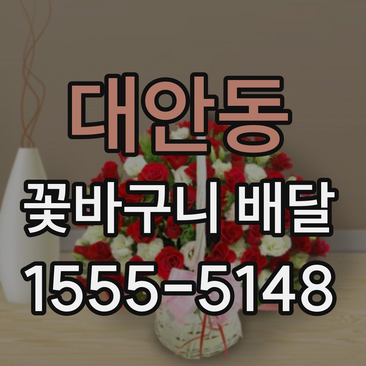 대안동 꽃바구니 배달