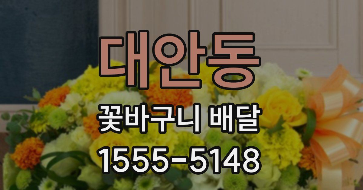 대안동 꽃바구니 배달