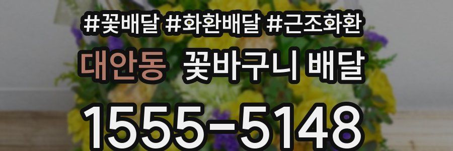 대안동 꽃바구니 배달