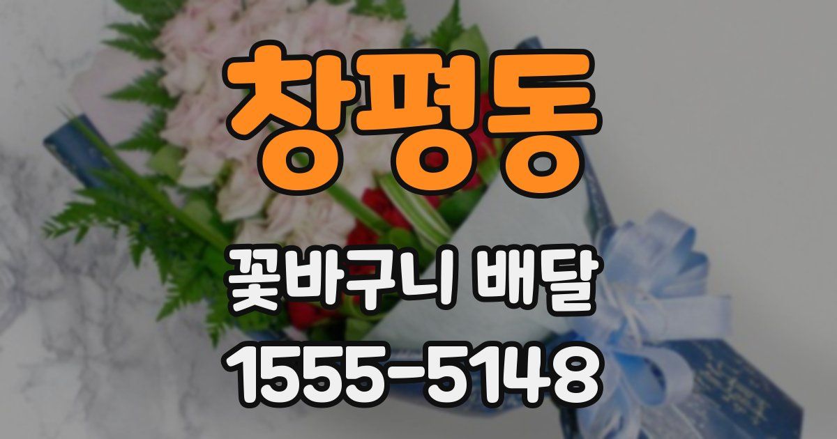 창평동 꽃바구니 배달