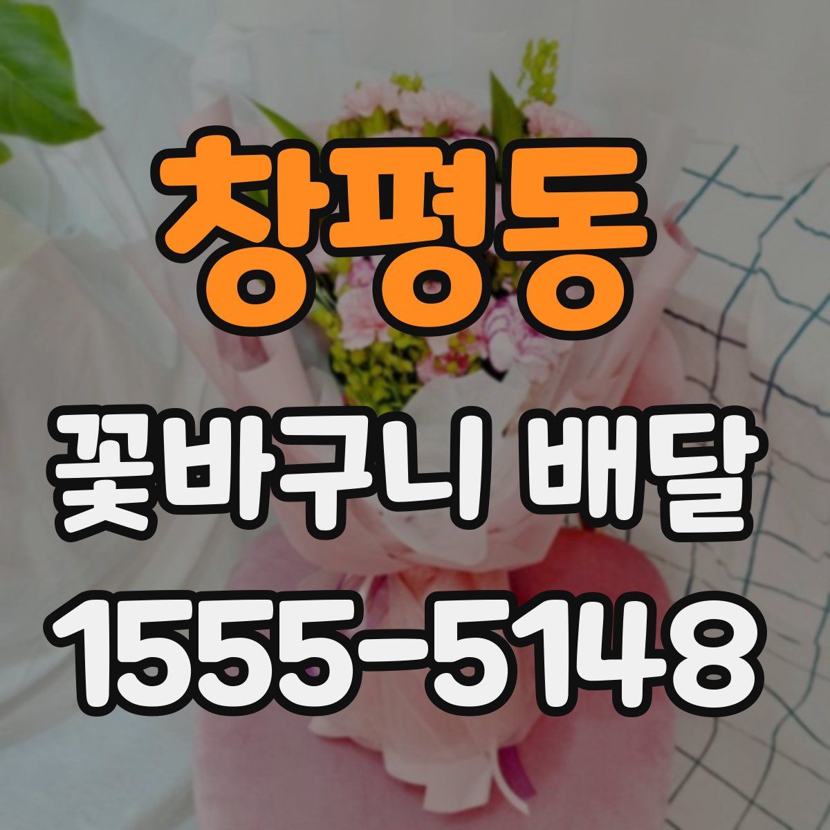 창평동 꽃바구니 배달