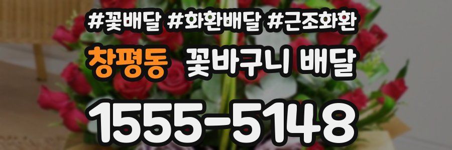 창평동 꽃바구니 배달