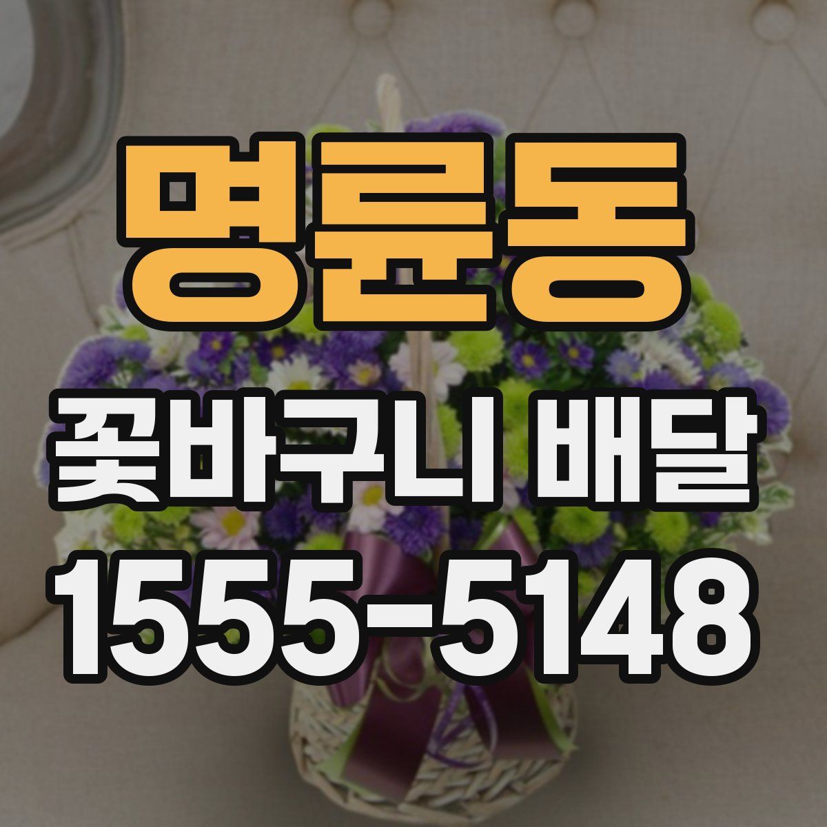 명륜동 꽃바구니 배달