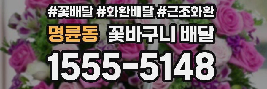 명륜동 꽃바구니 배달