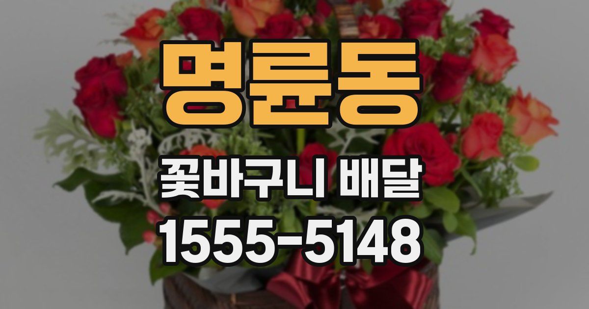 명륜동 꽃바구니 배달