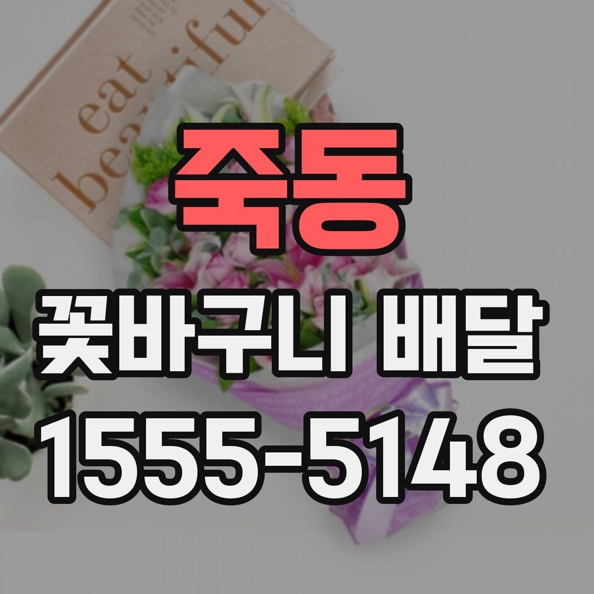 죽동 꽃바구니 배달 후기에서 많이 보는 포인트
