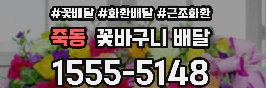 죽동 꽃바구니 배달