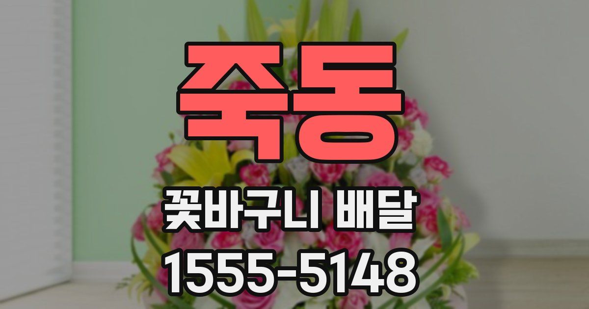 죽동 꽃바구니 배달